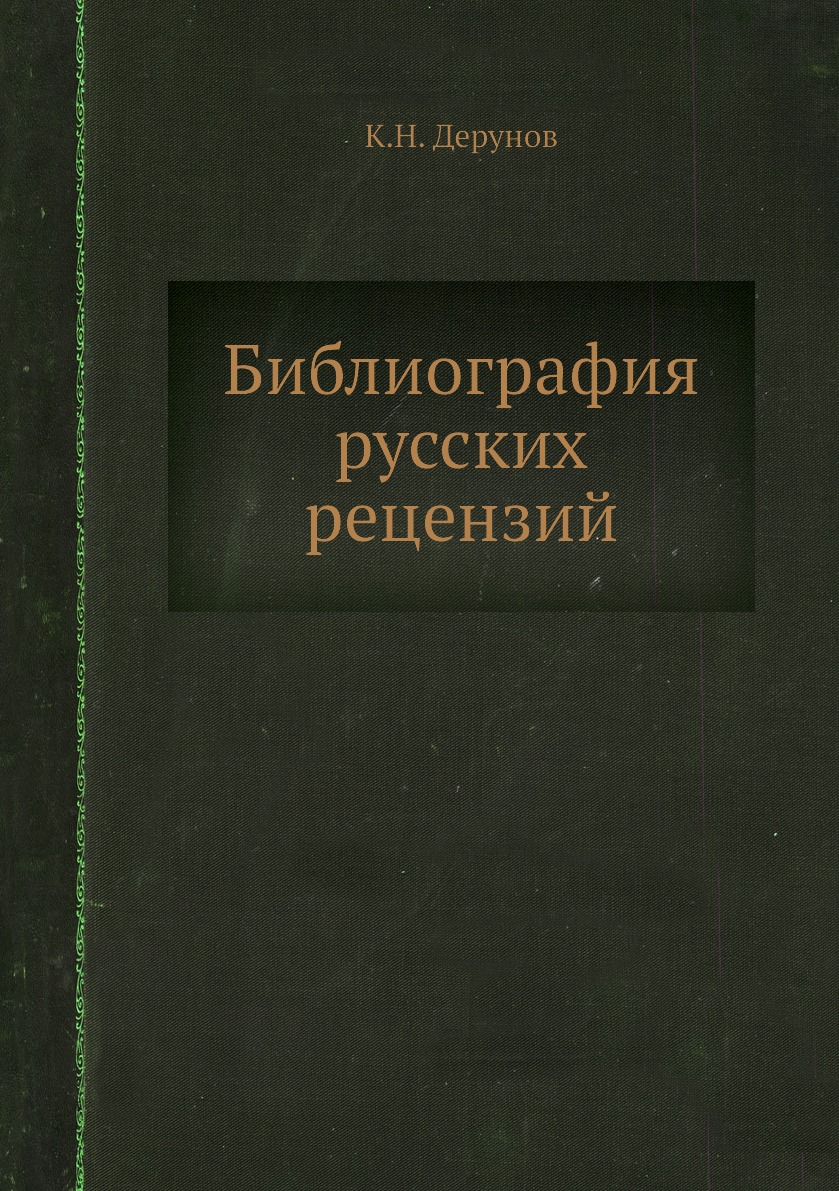 

Книга Библиография русских рецензий