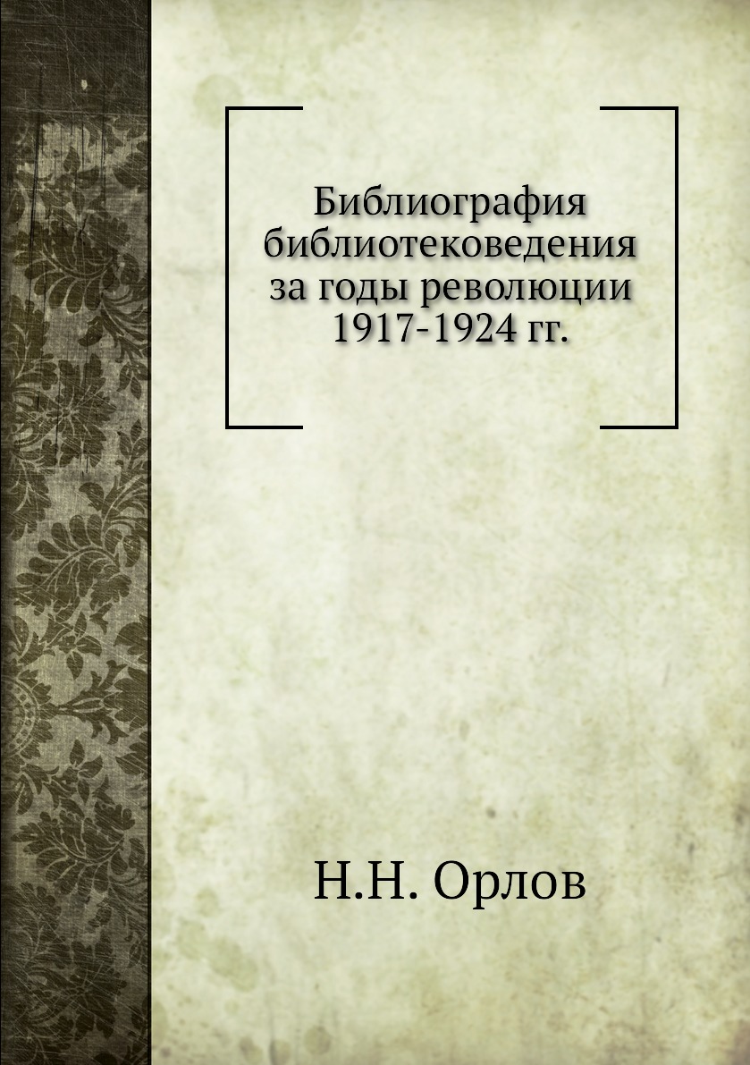 

Книга Библиография библиотековедения за годы революции 1917-1924 гг.