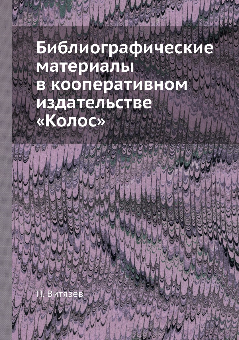 

Книга Библиографические материалы в кооперативном издательстве «Колос»