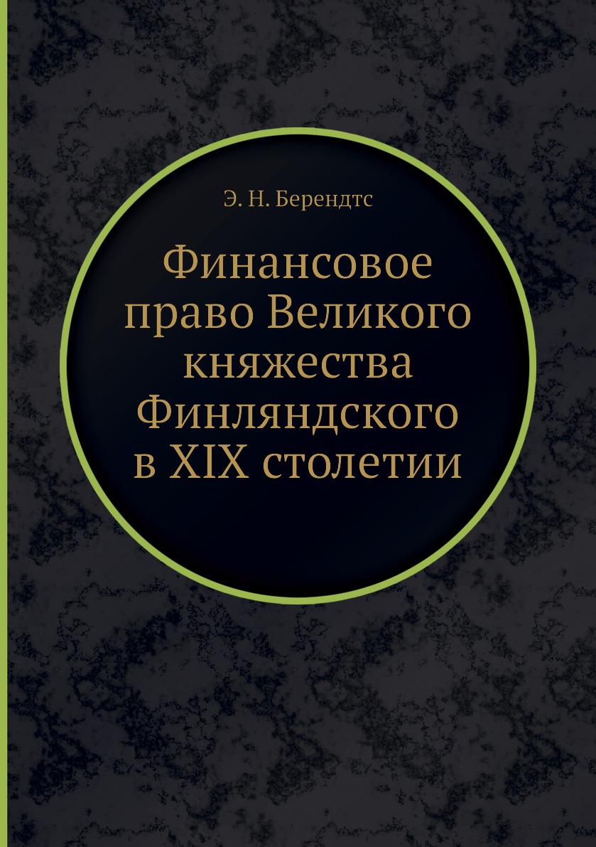 

Книга Финансовое право Великого княжества Финляндского в ХIХ столетии