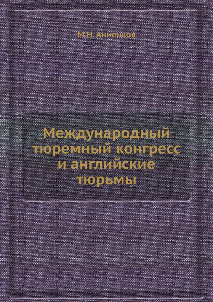 

Книга Международный тюремный конгресс и английские тюрьмы