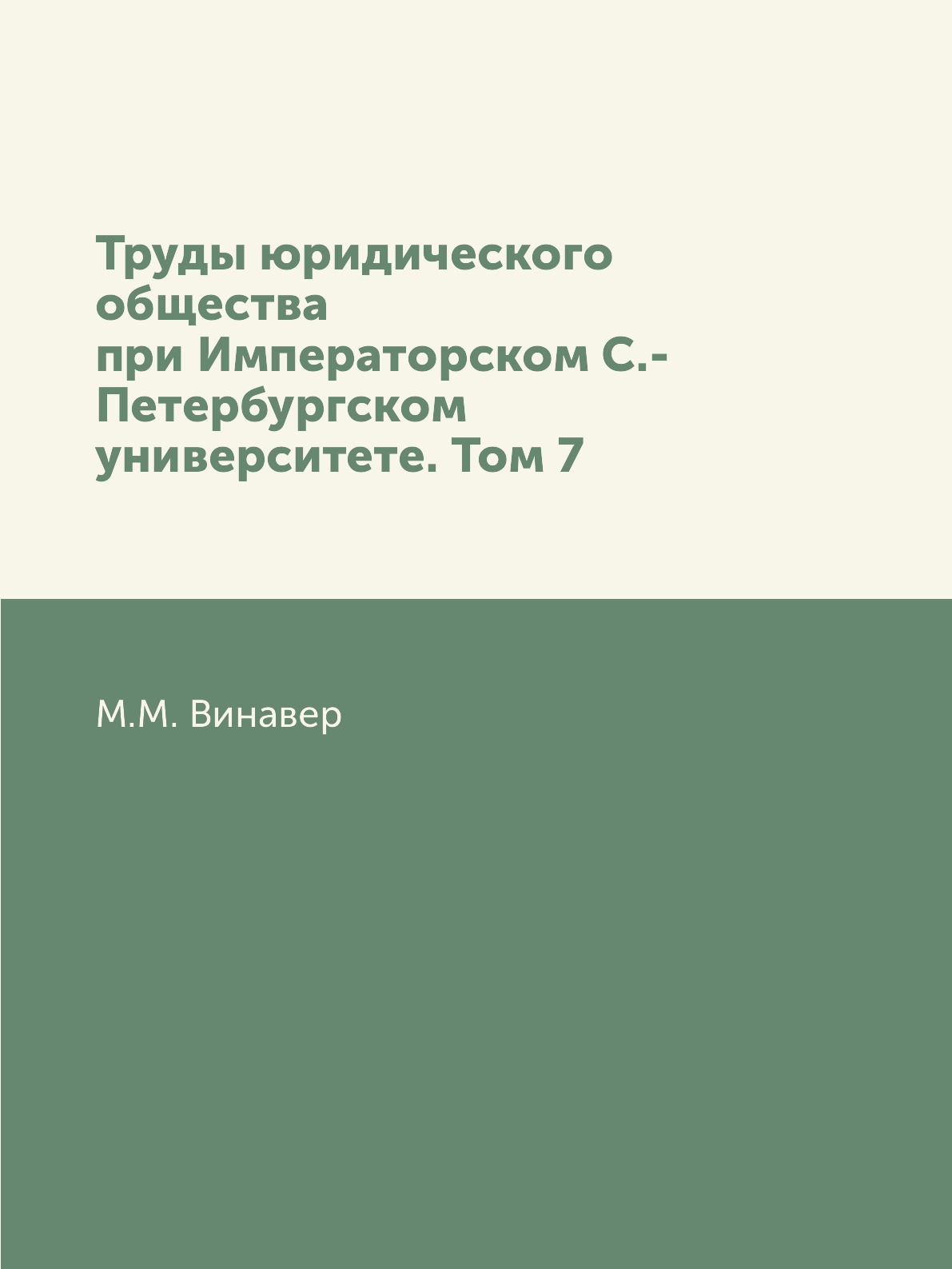 

Книга Труды юридического общества при Императорском С.-Петербургском университете. Том 7