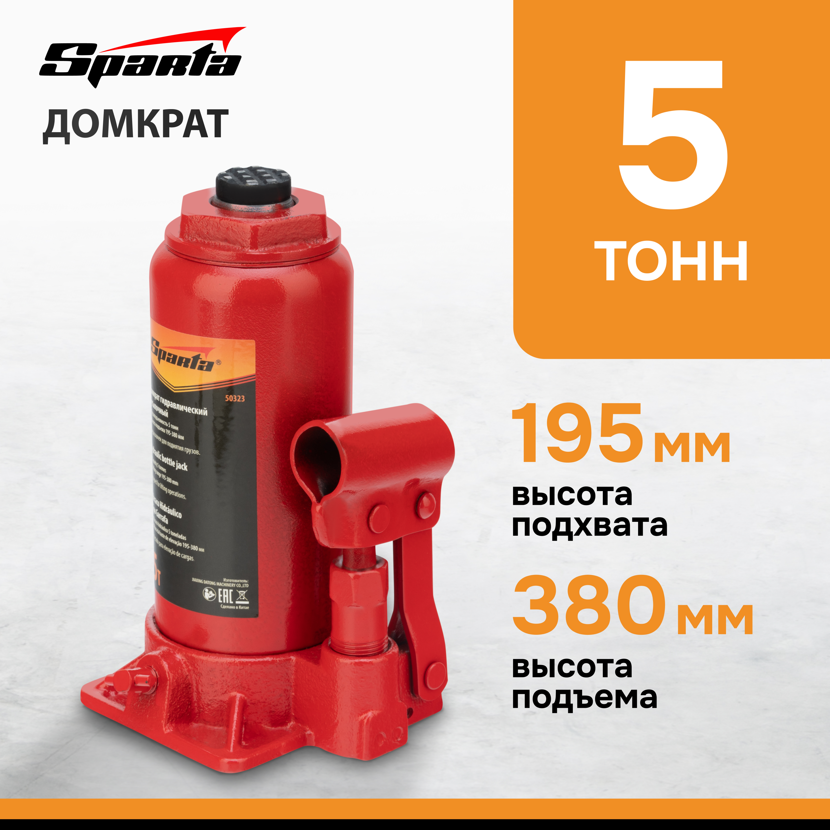 Домкрат SPARTA 50323 гидравлический бутылочный, 5 т, h подъема 195-380 мм