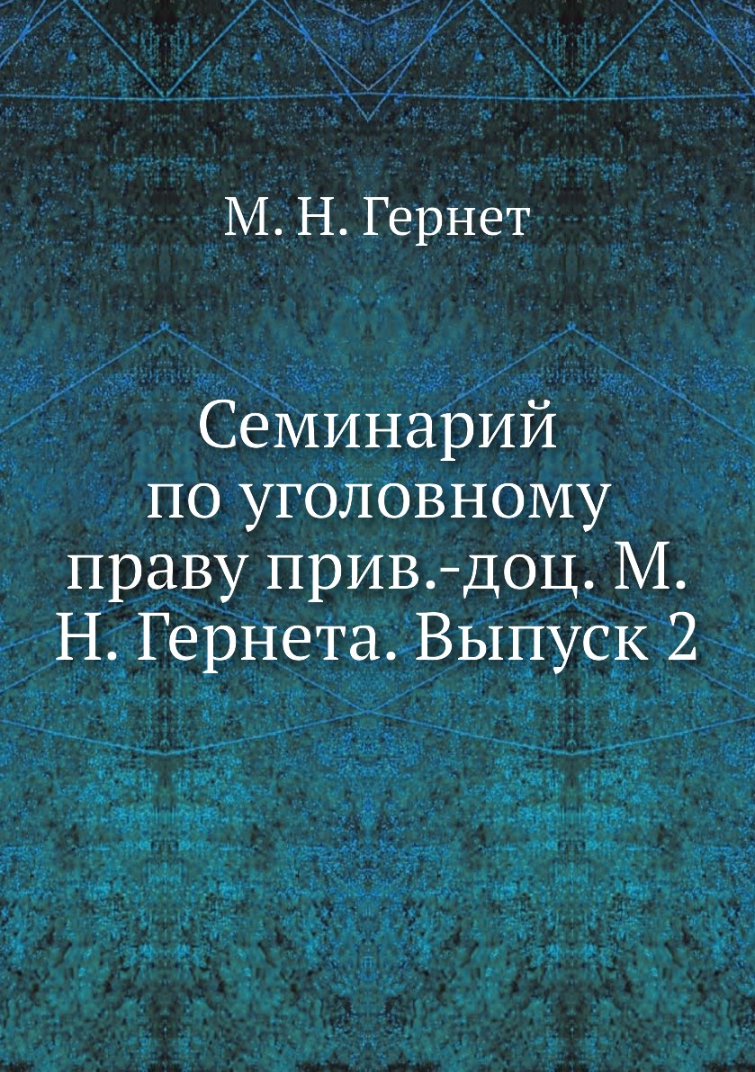 

Книга Семинарий по уголовному праву прив.-доц. М.Н. Гернета. Выпуск 2