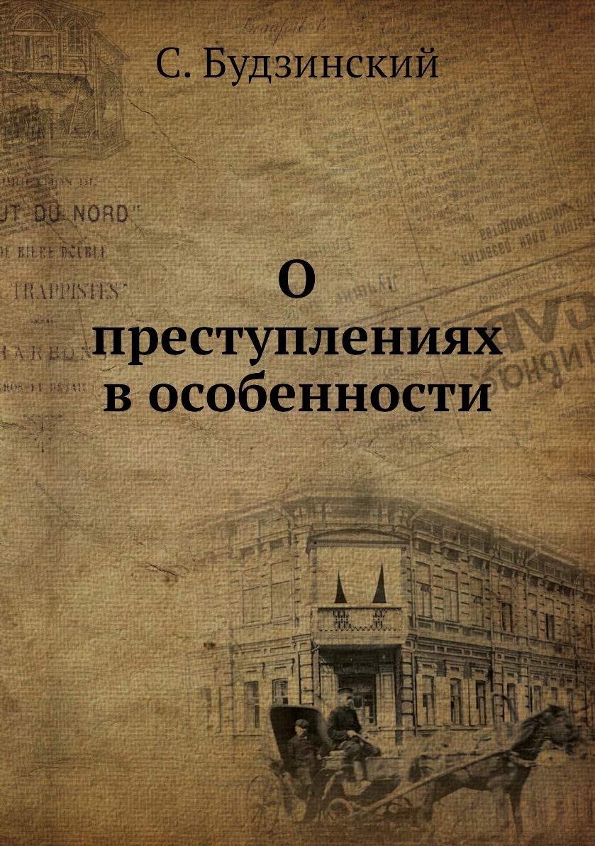 

Книга О преступлениях в особенности