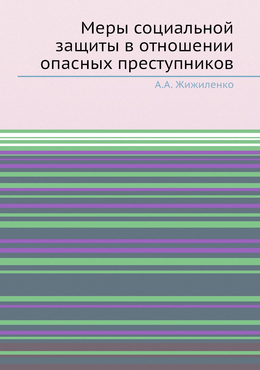 

Книга Меры социальной защиты в отношении опасных преступников