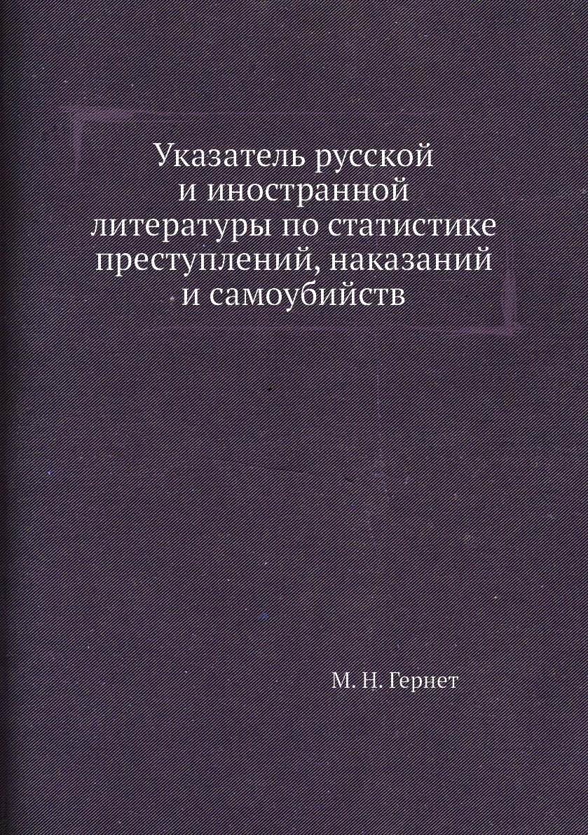 

Книга Указатель русской и иностранной литературы по статистике преступлений, наказаний ...