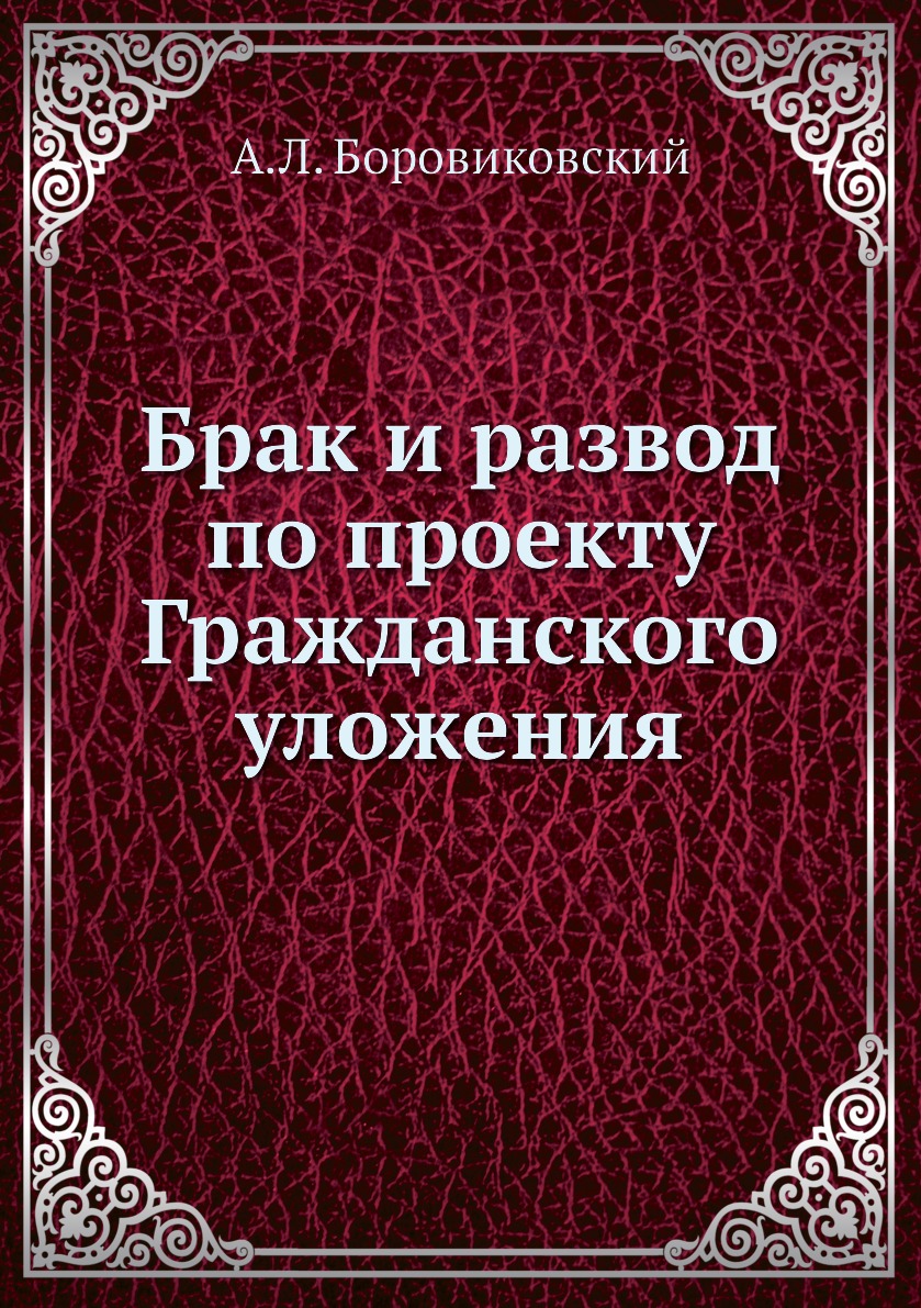 

Книга Брак и развод по проекту Гражданского уложения