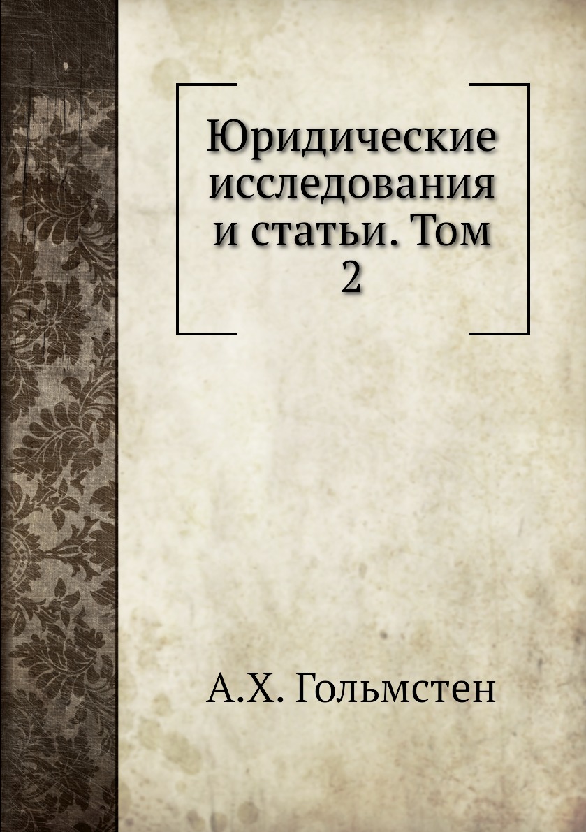 

Книга Юридические исследования и статьи. Том 2