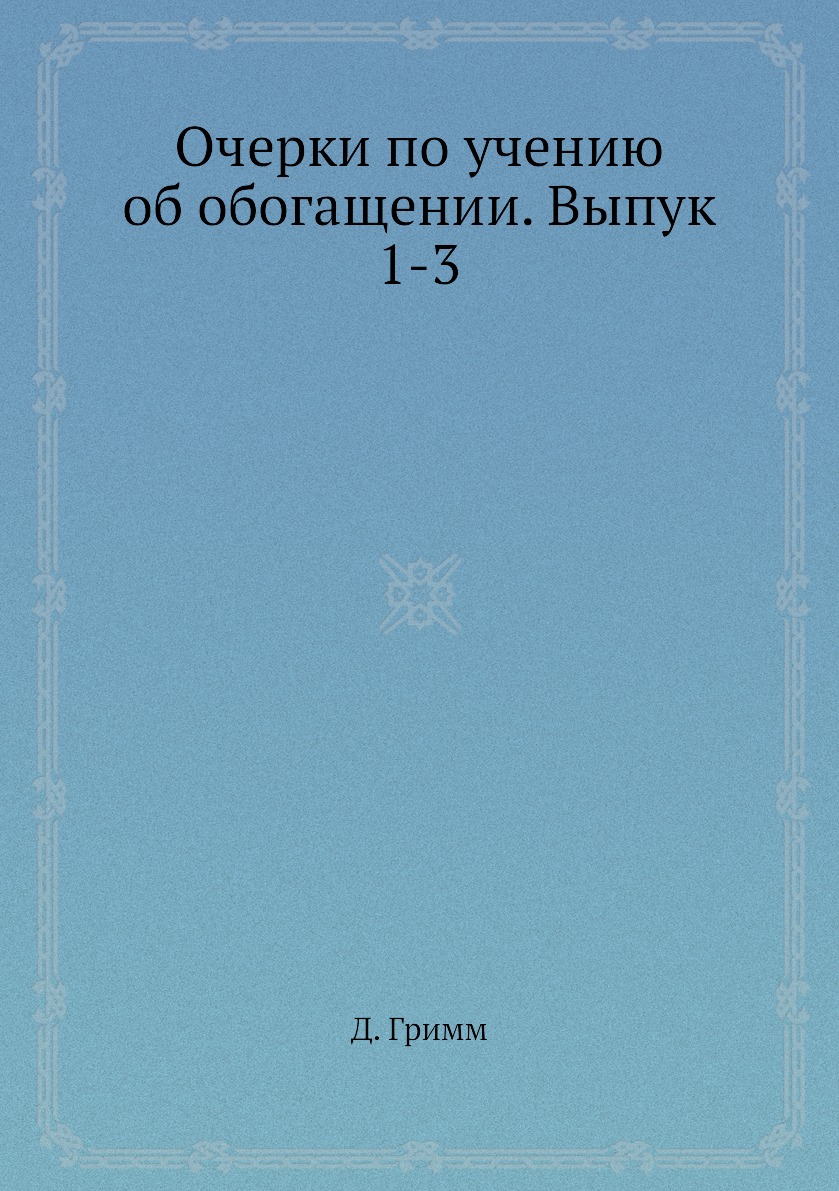 

Очерки по учению об обогащении. Выпук 1-3