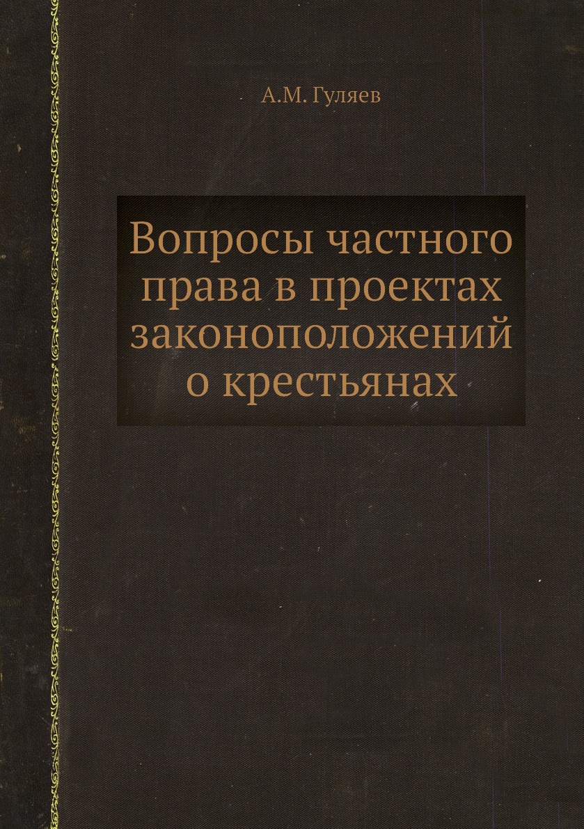 

Книга Вопросы частного права в проектах законоположений о крестьянах