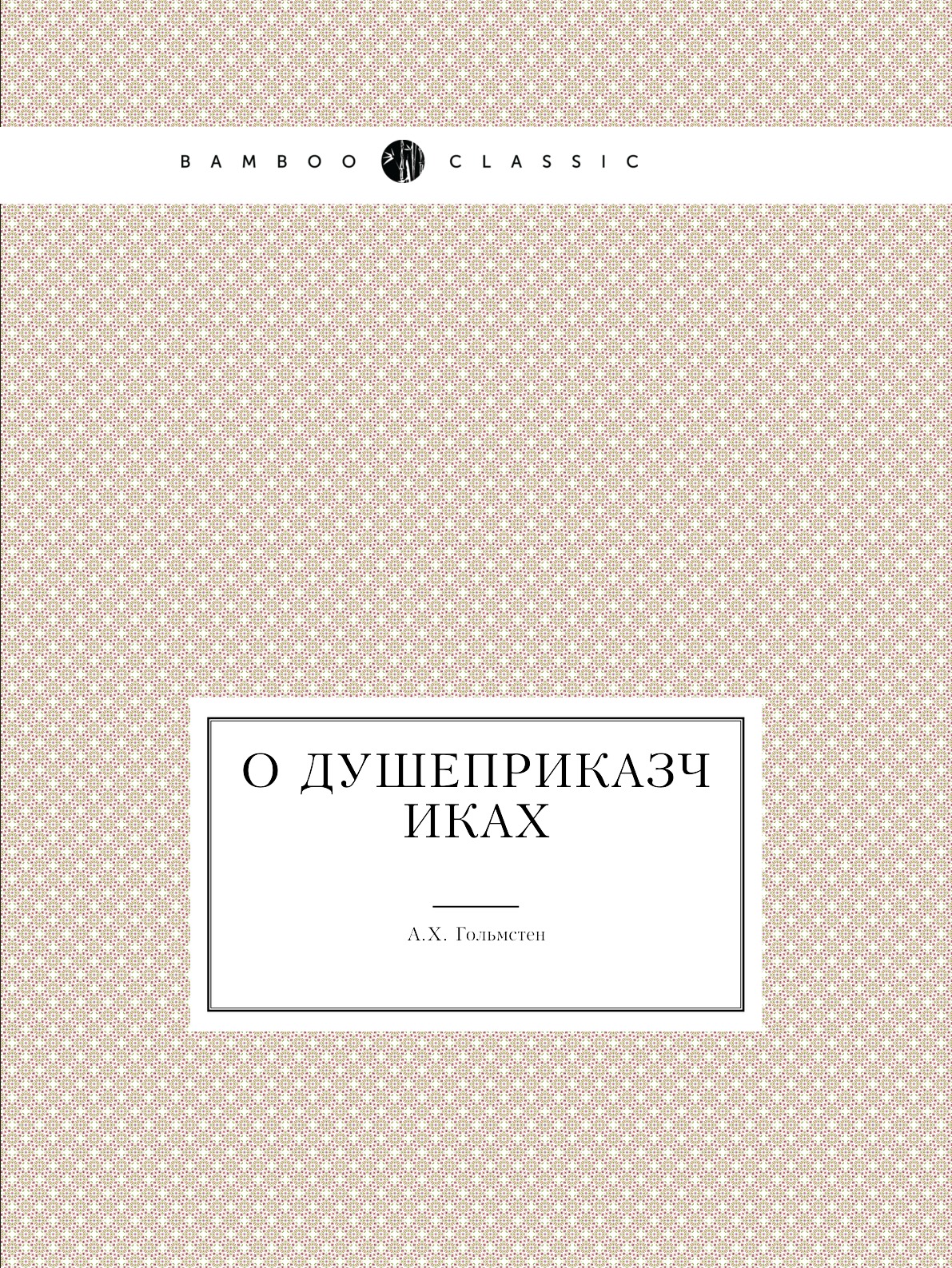 

О душеприказчиках