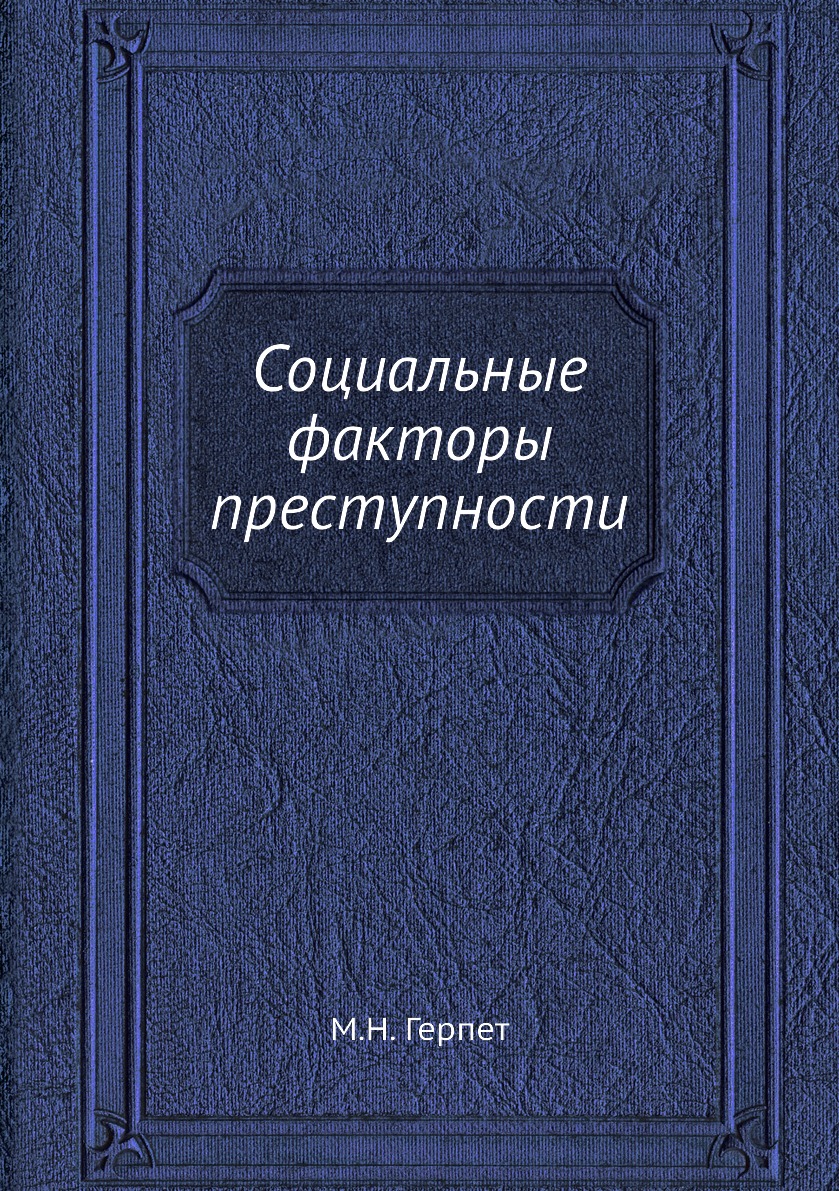 

Книга Социальные факторы преступности