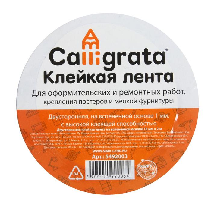 Клейкая лента Calligrata двусторонняя, на вспенной основе 15 мм х 2 м