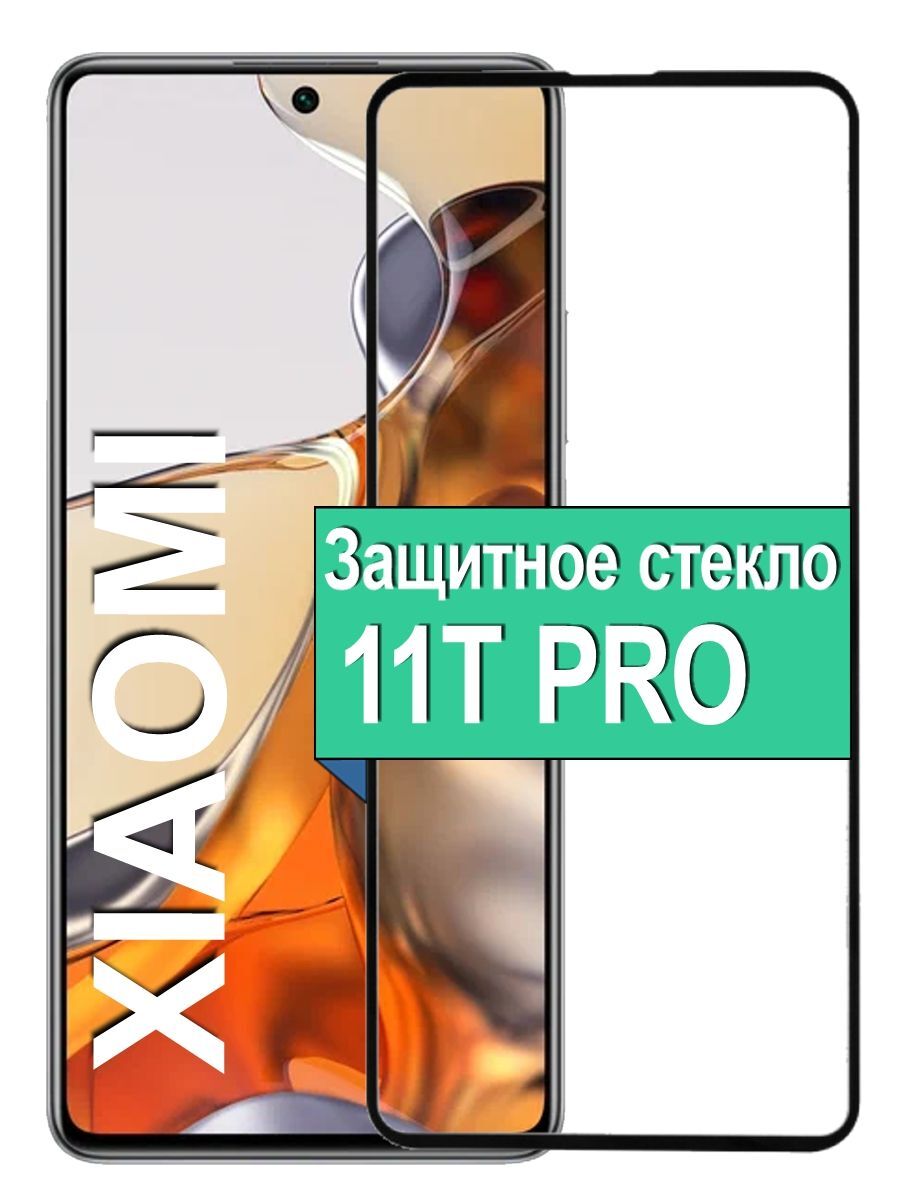 

Защитное стекло для Xiaomi 11T Pro с рамкой, черный