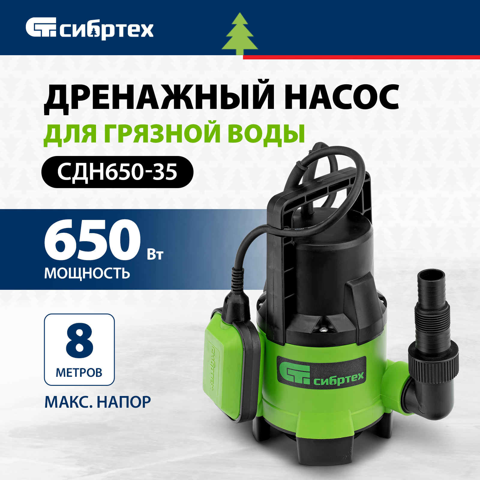 Дренажный насос для грязной воды СИБРТЕХ СДН650-35 650Вт 97264