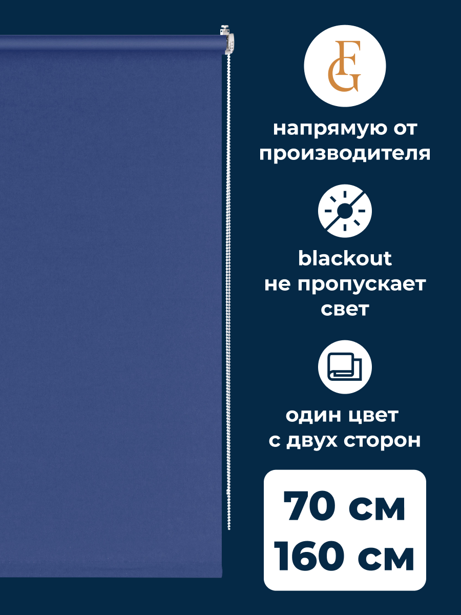 

Рулонные шторы FRANC GARDINER блэкаут Color 70х160 см на окно синий, BLACKOUT COLOR