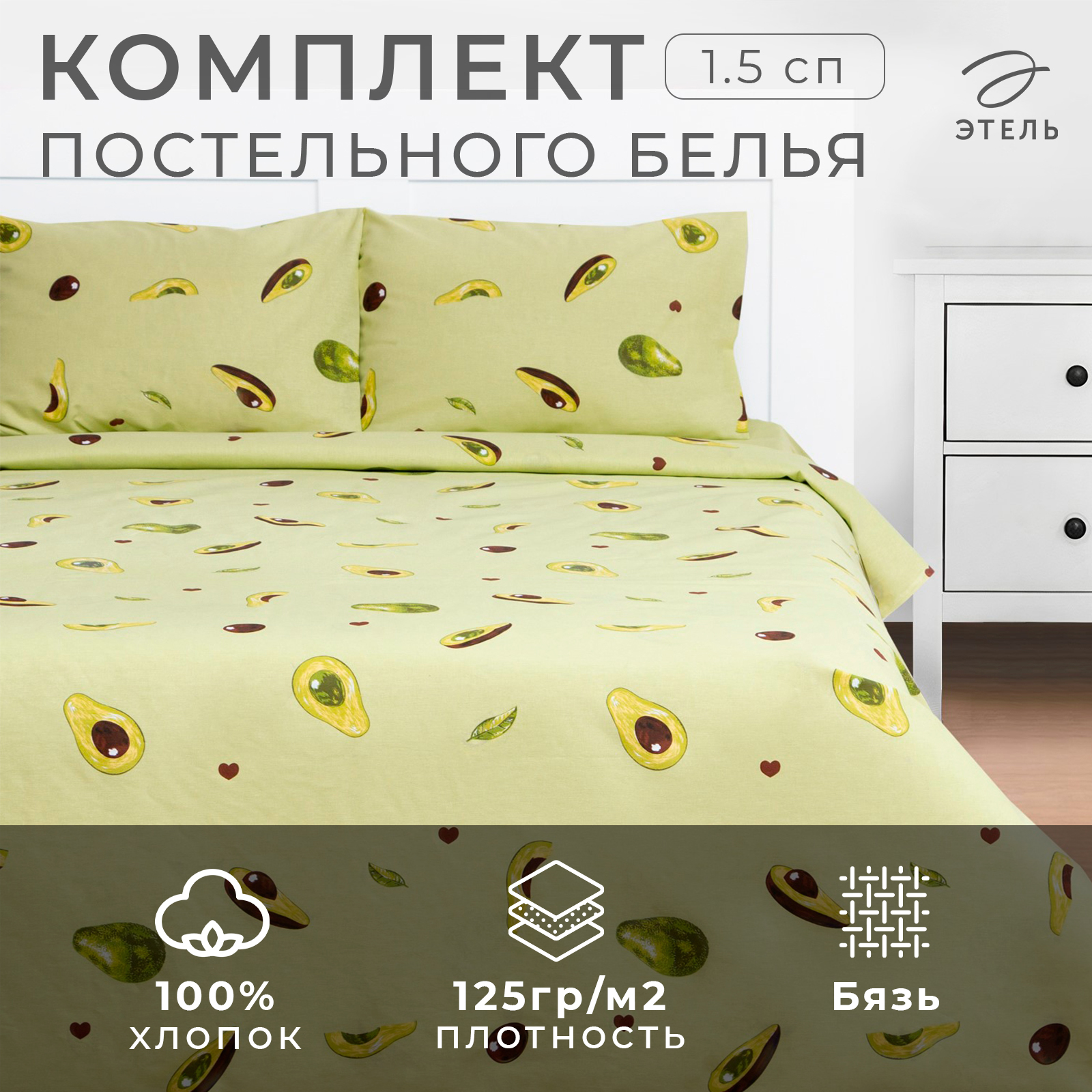 

Комплект постельного белья Этель 1.5 сп Avocado 143х215 см, 150х214 см, 70х70 см - 2 шт, Avocado