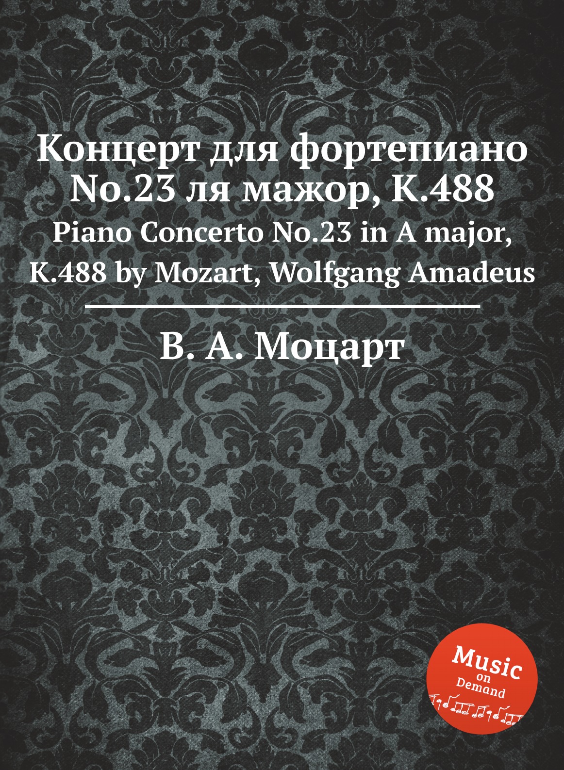 

Концерт для фортепиано No.23 ля мажор, K.488