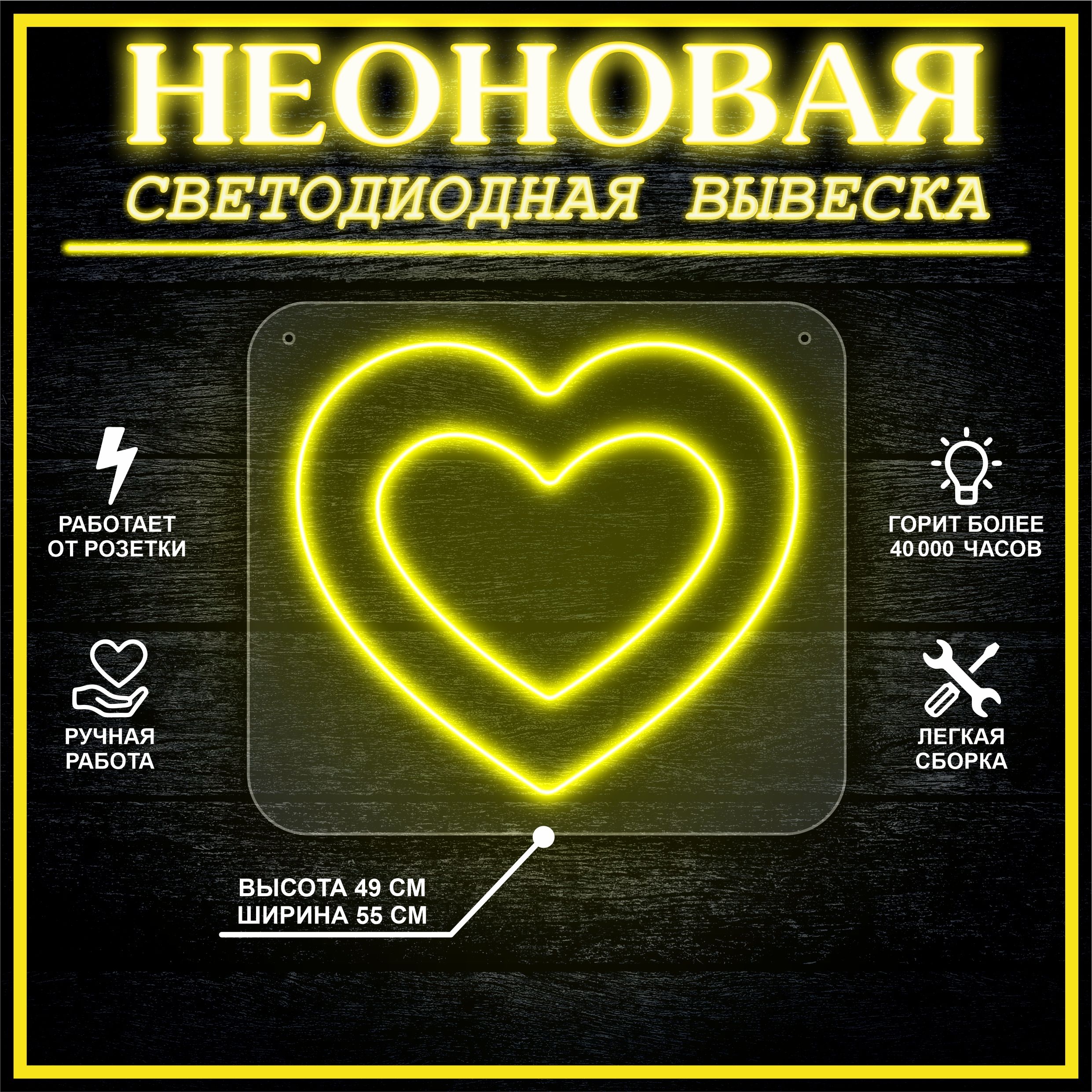 

Неоновая вывеска СЕРДЕЧКИ 49х55 см / желтый, 24335