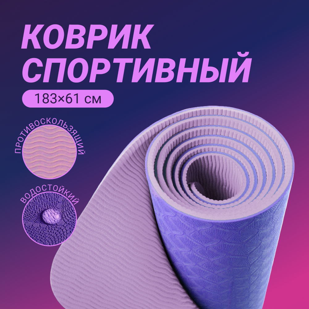 Коврик для фитнеса и пилатеса ZDK Relax 183х61х0,6см, фиолетовый