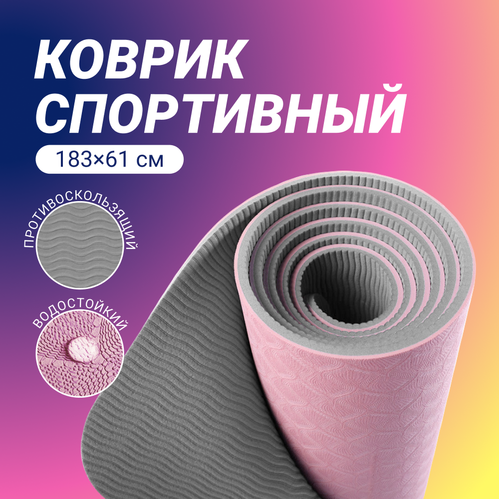 Коврик для фитнеса и йоги ZDK Relax 183х61х0,6см, бежевый-серый