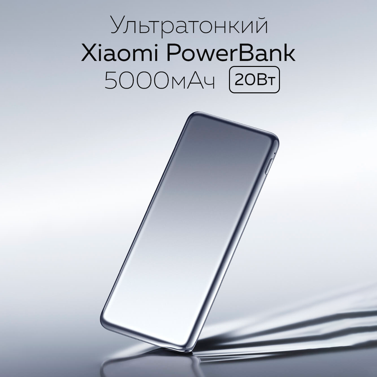 

Ультратонкий внешний аккумулятор Ultra-Thin Power Bank 5000 mAh 20Вт, PB0520MI