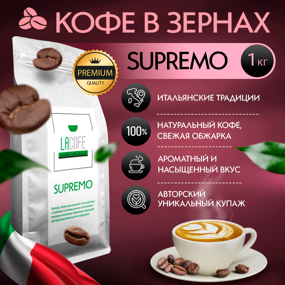 Кофе черный LACOFE SUPREMO в зернах, 1000 г