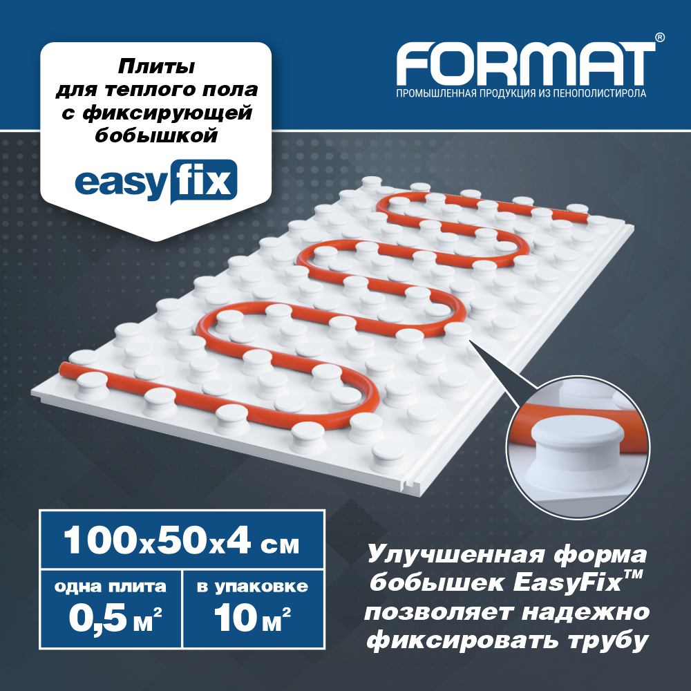 Плиты для тёплого пола FORMAT EasyFix, 10 кв.м, пенополистирол ( маты, пенопласт )