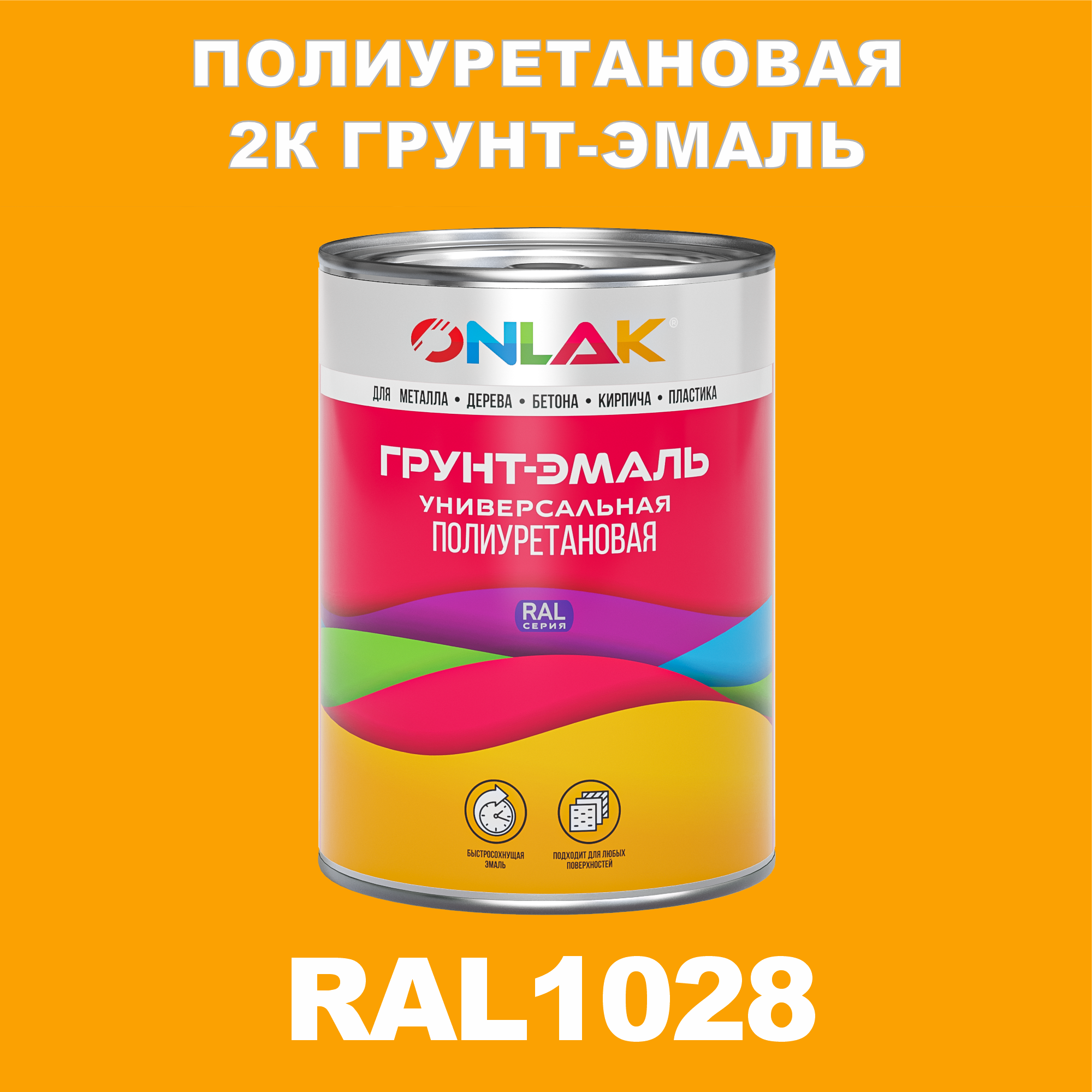 фото Износостойкая 2к грунт-эмаль onlak по металлу, ржавчине, дереву, ral1028, 1кг матовая