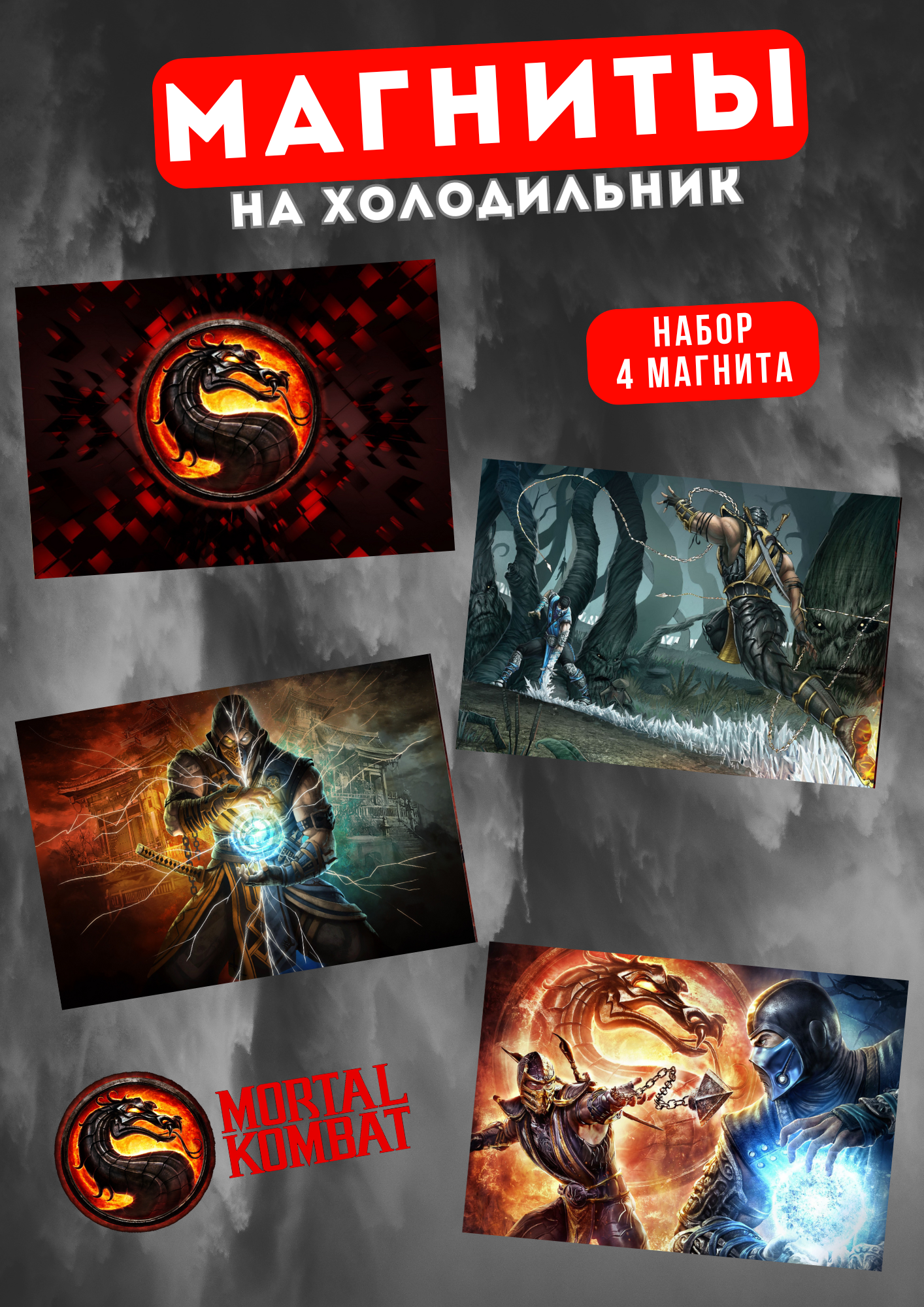 

Магнит на холодильник Магнитная история Мортал Комбат мк19