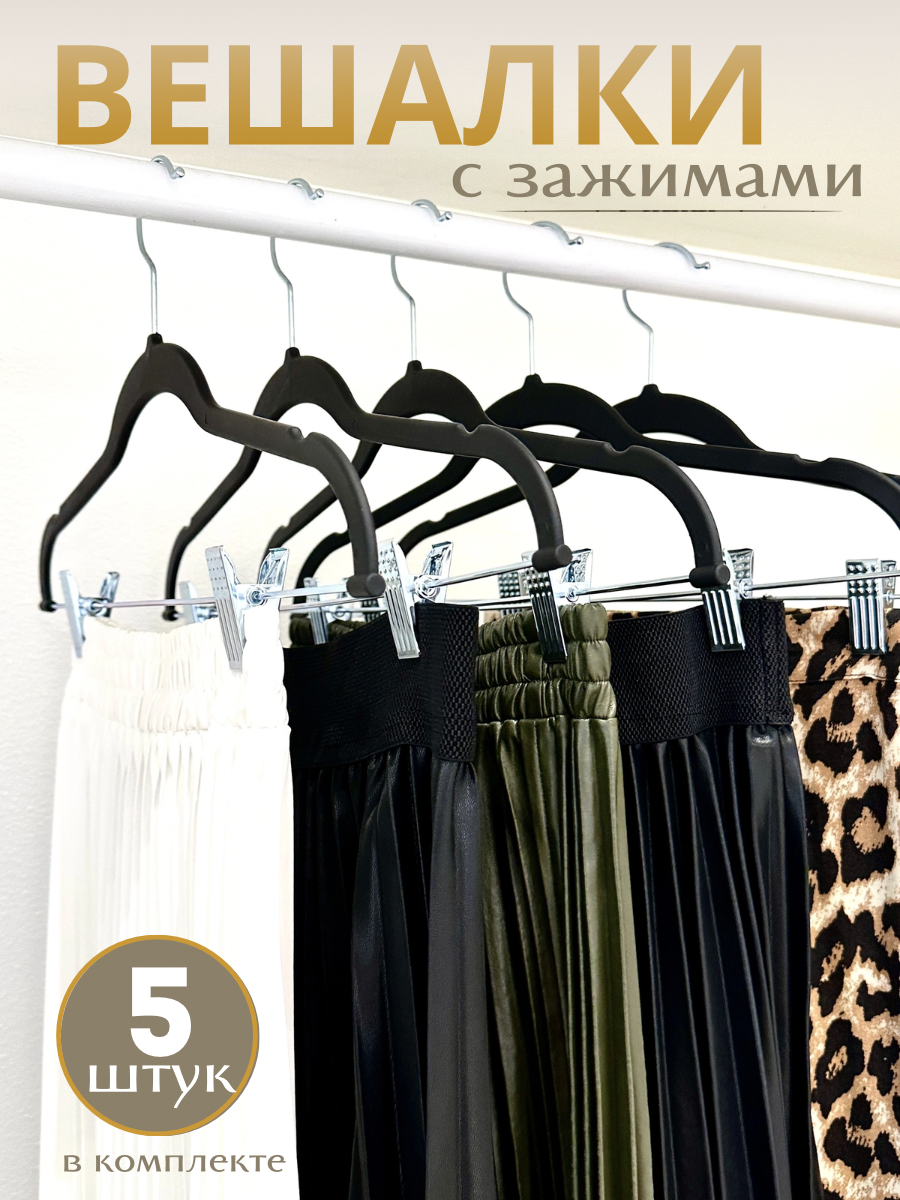 

Вешалка Homy Mood, 5 штук, 44 см, черный с зажимом, HM-PL-KLIPSA-5/