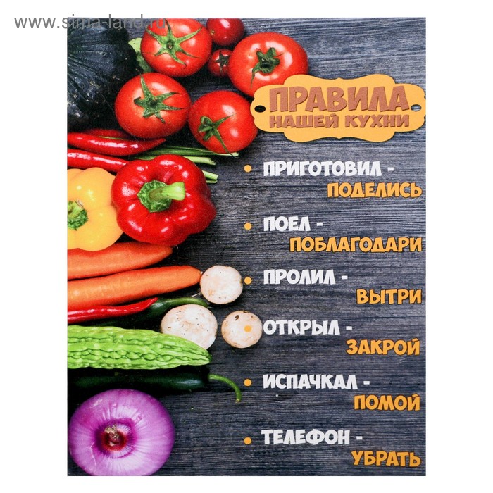 

Картина на холсте Правила нашей кухни - овощи 38х48 см
