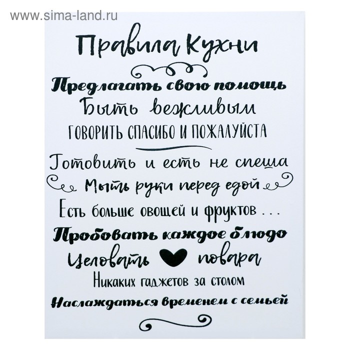 

Картина на холсте Правила кухни 38х48 см