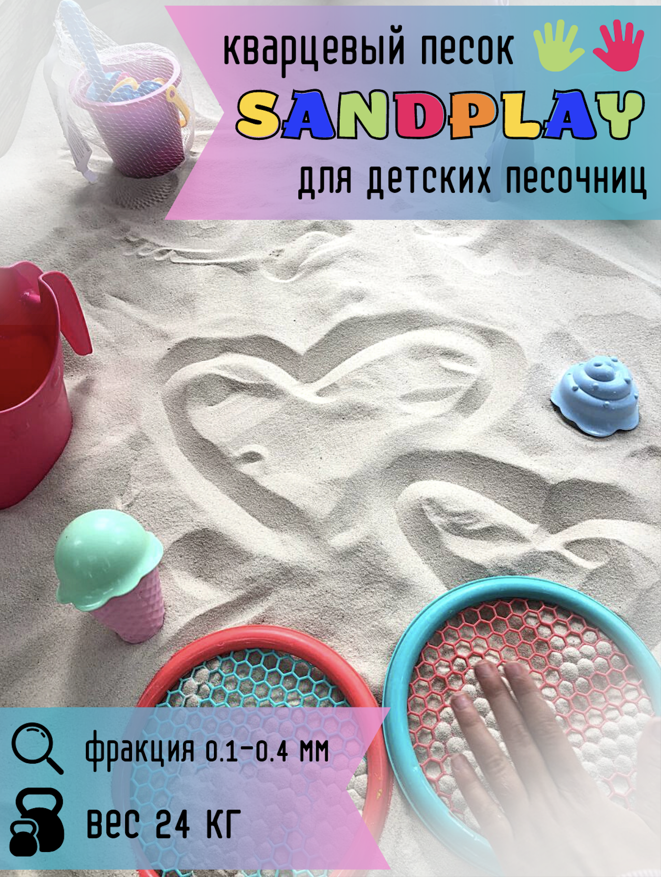 Песок для детской песочницы SANDPLAY 24 кг 800₽