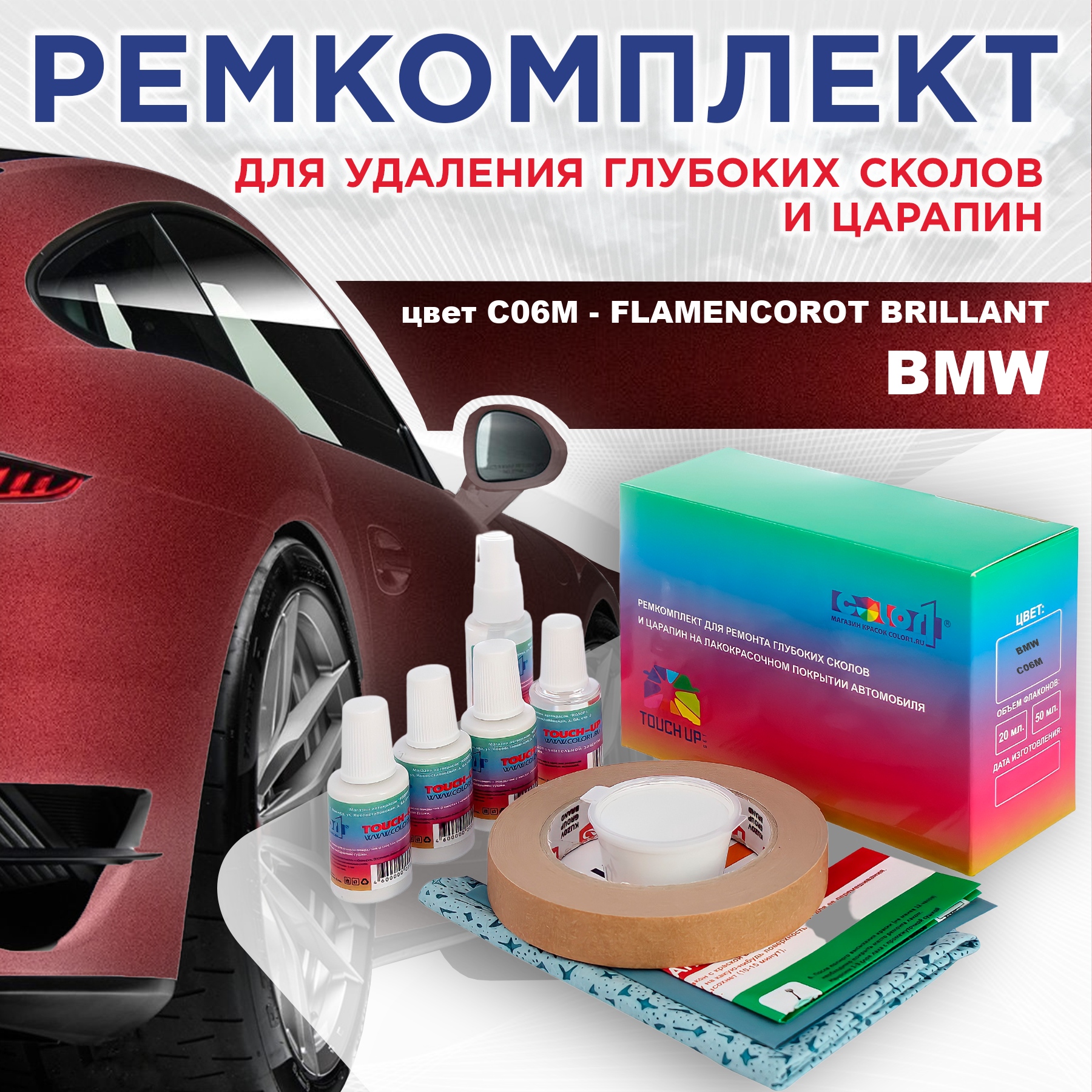 

Ремкомплект для ремонта сколов и царапин COLOR1 для BMW, цвет C06M - FLAMENCOROT BRILLANT, Бесцветный