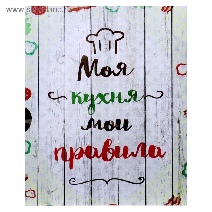 

Картина на холсте Моя кухня 40х50 см