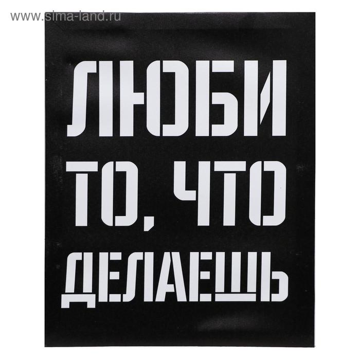 

Картина на холсте Люби то, что делаешь 40х50 см