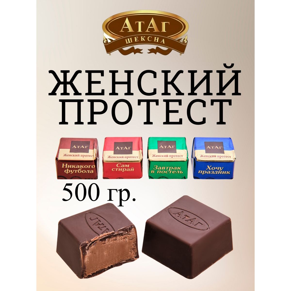 

Конфеты АтАг Женский протест, 500 г, женский протест