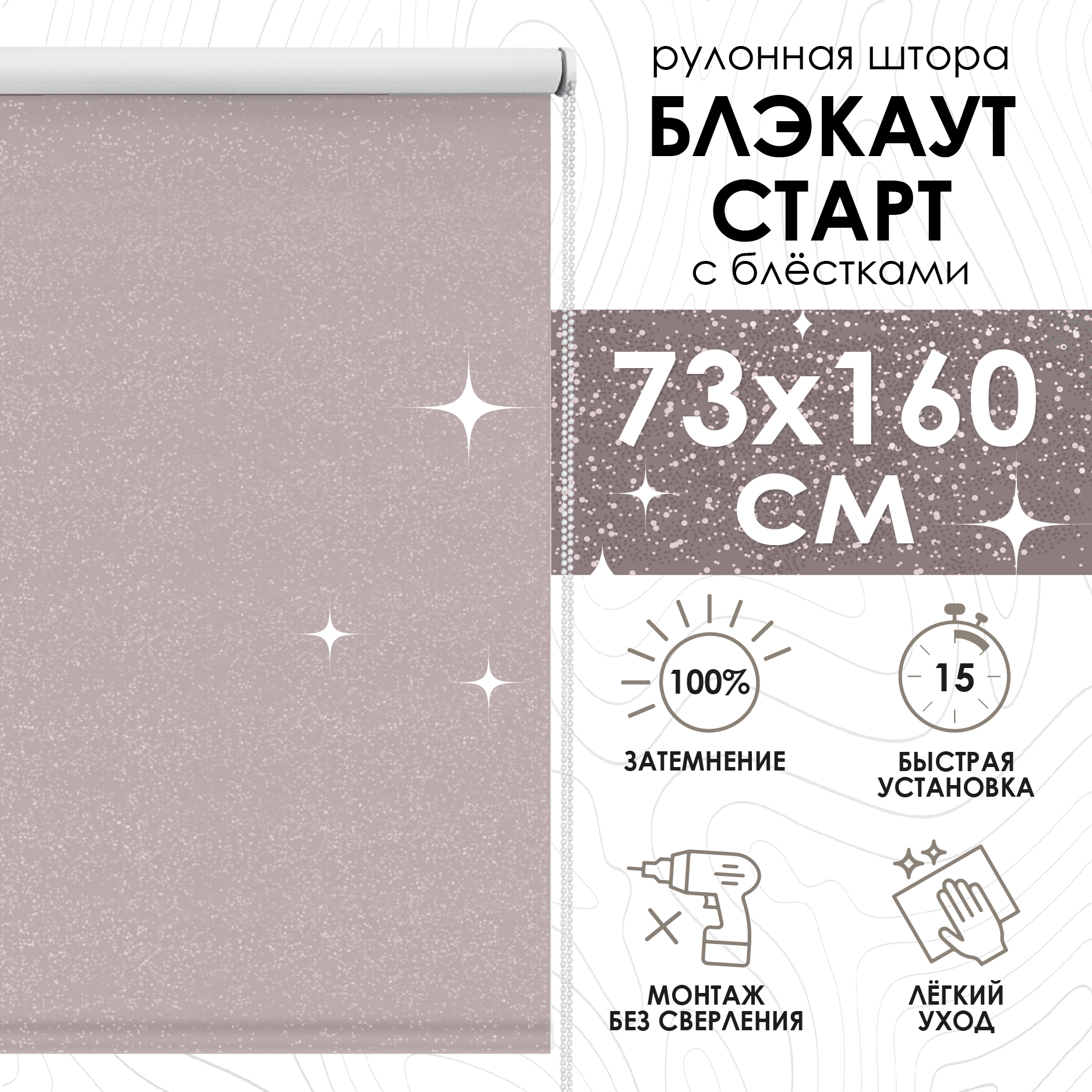 

Рулонные шторы Eskar Blackout Старт, нюдовый, 73х160 см, Рулонные шторы блэкаут Старт