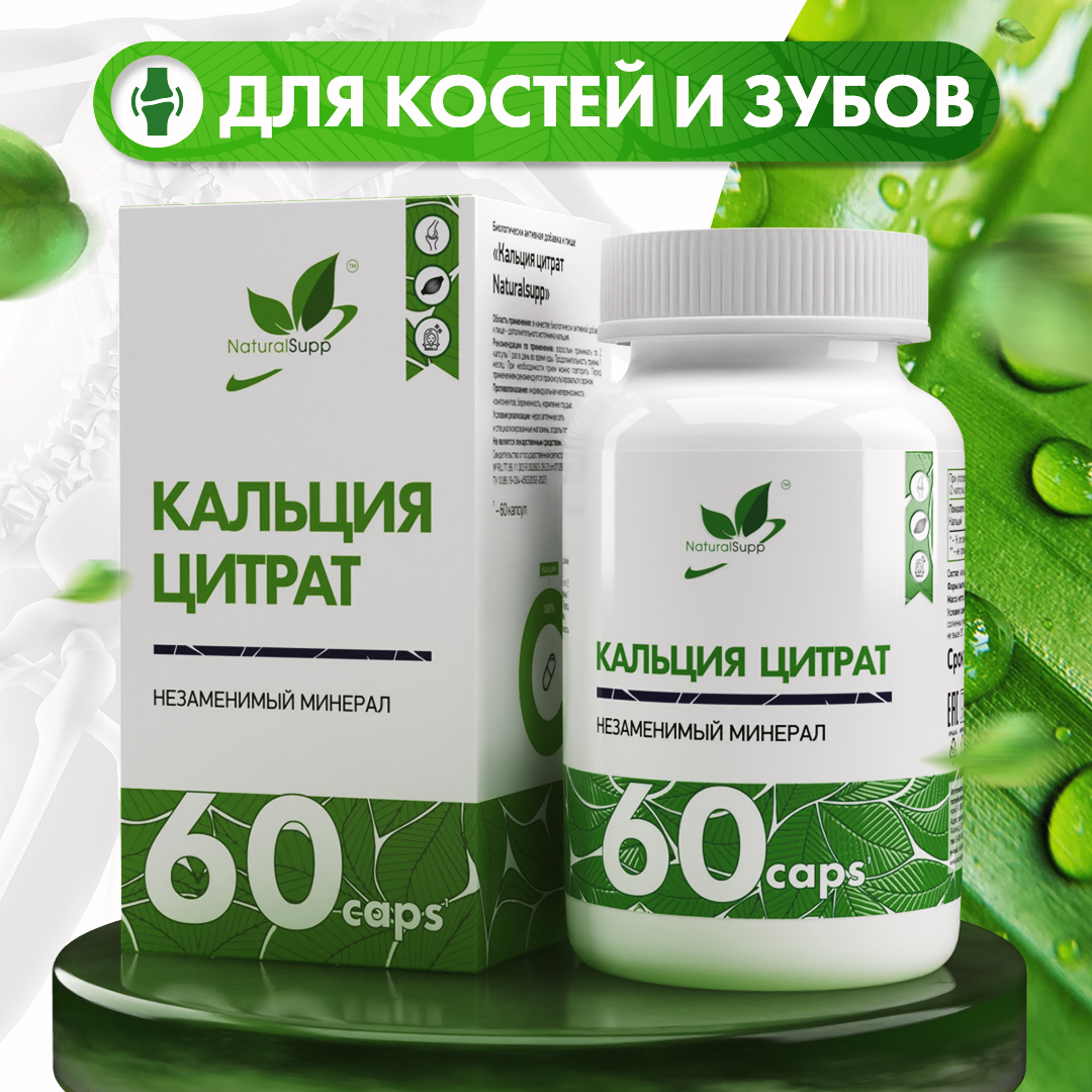 Кальций NaturalSupp Calcium Citrate 60 капсул