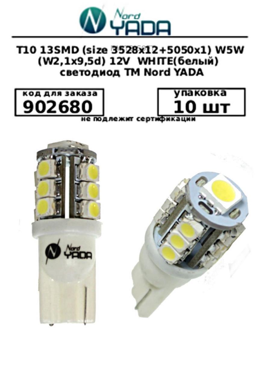 

T10 13SMD size3528x125050x1 W5W W2,1x9,5d 12V 1W 72lm светодиод WHITEбелый TM Nord YADA