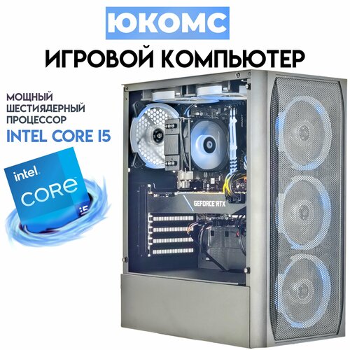 

Системный блок ЮКомс i5-11600KF/RTX 2070S 8GB/SSD 240GB/16GB/win 10 pro