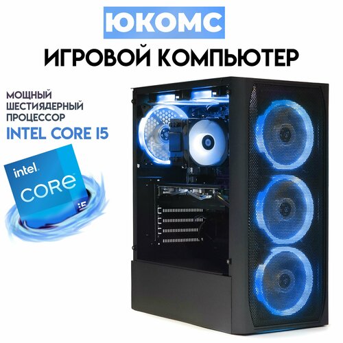 

Системный блок ЮКомс i5-11400F/GTX 1660S 6GB/SSD 120GB/16GB/win 10 pro