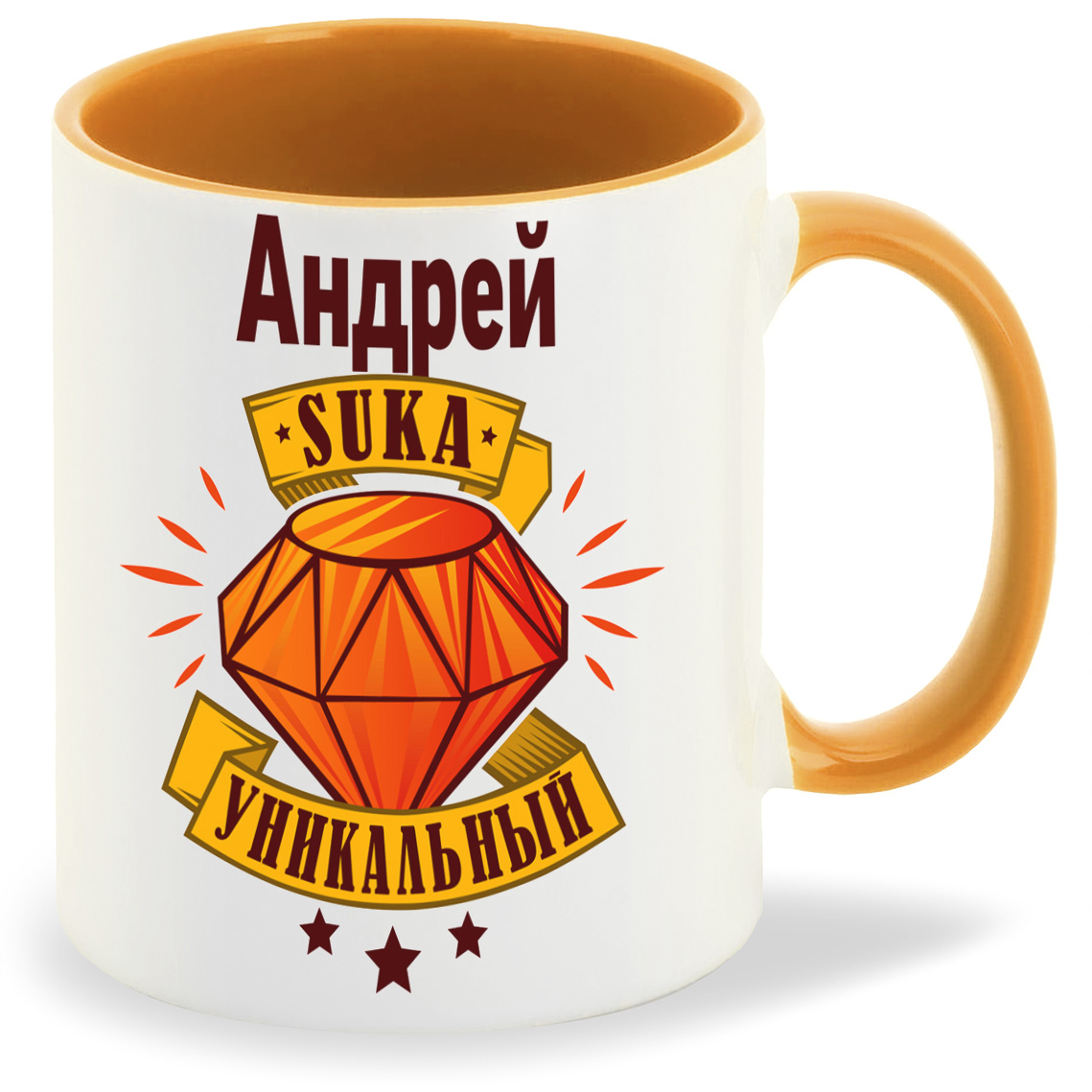 

Кружка CoolPodarok Кружка именная Андрей С#ка уникальный, Кружка именная Андрей С#ка уникальный