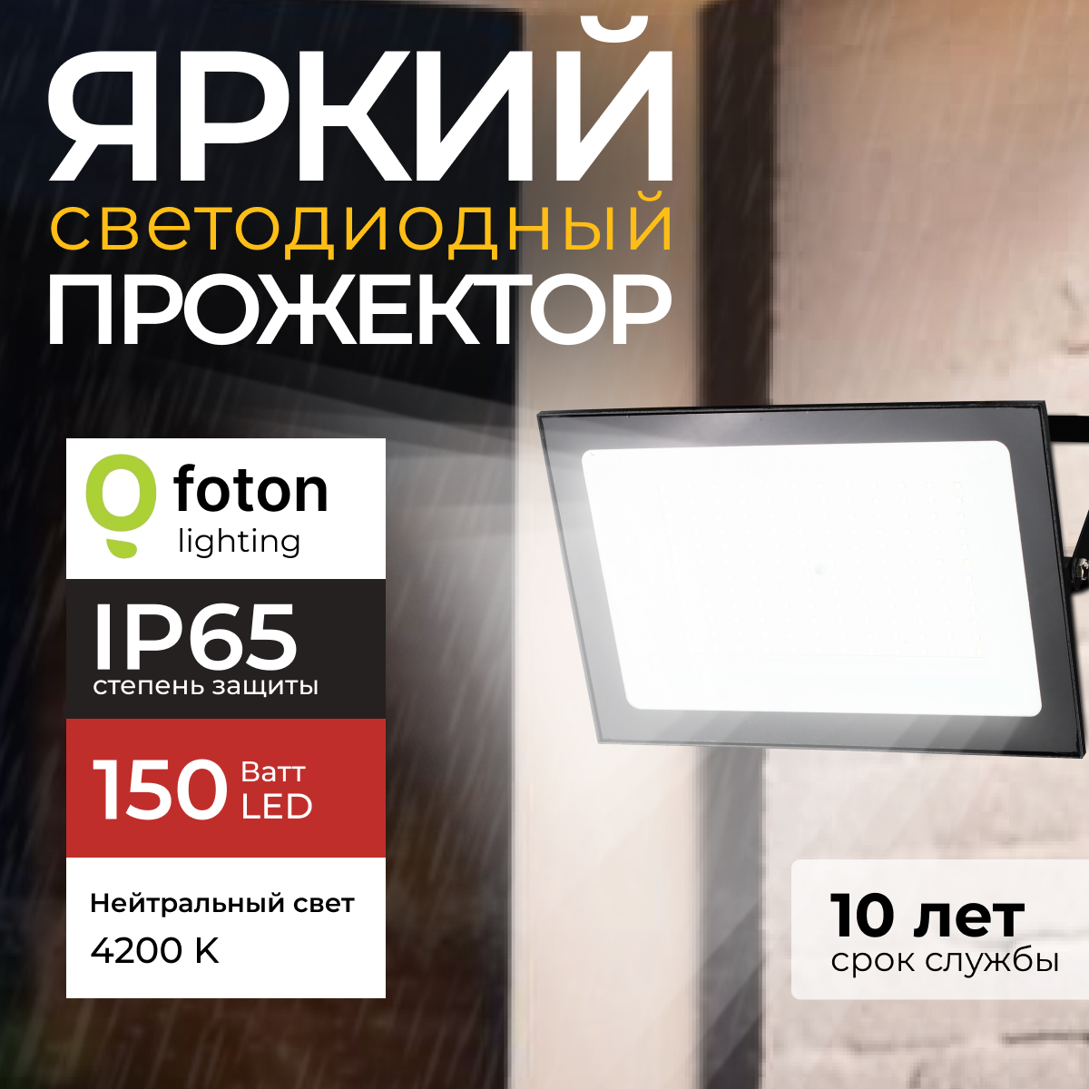 

Прожектор светодиодный Foton Lighting Fl-Led Light-Pad 150Вт 4200K, 12750лм 1шт, FL-LED