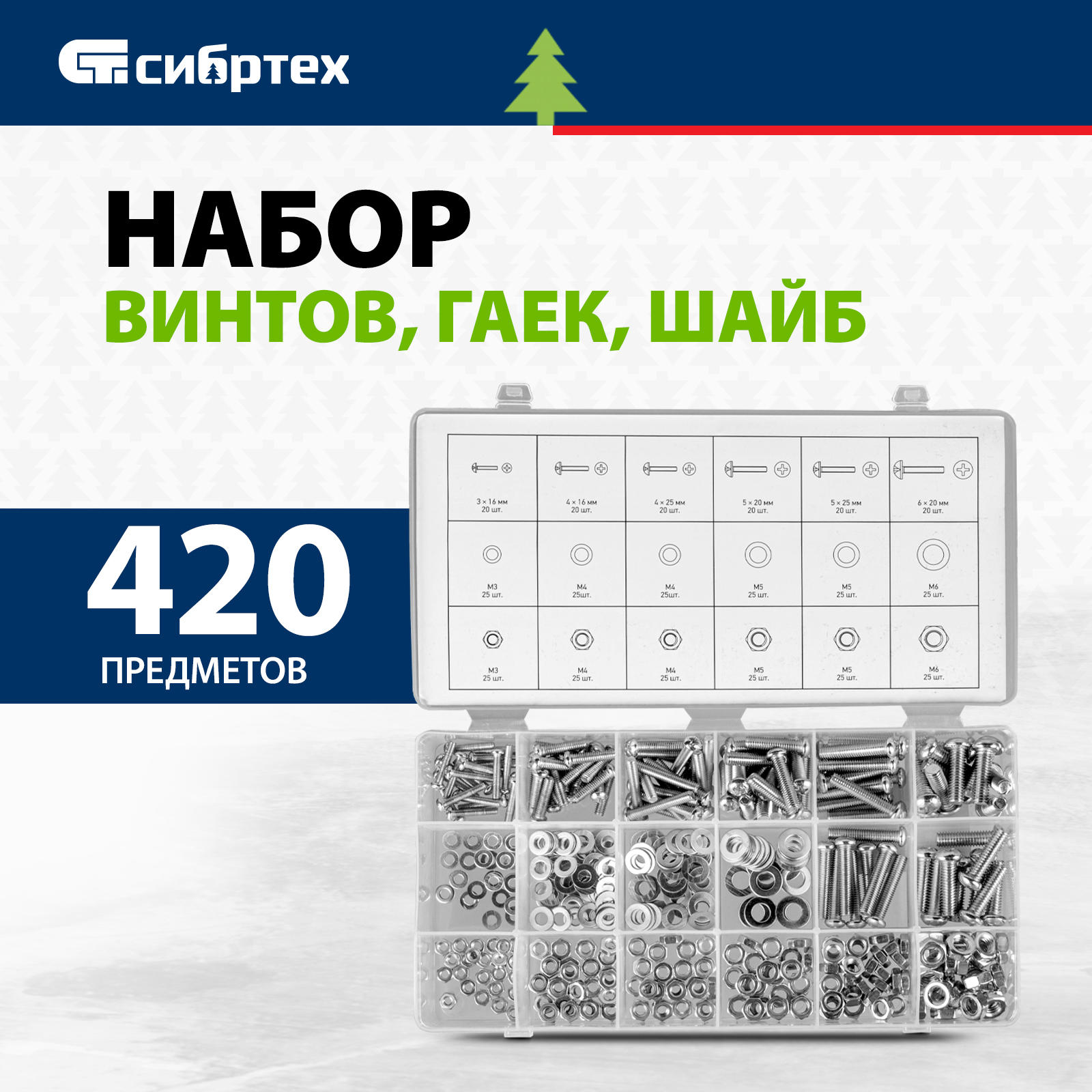 

Набор винтов гаек шайб 420 предм// СИБРТЕХ, Прозрачный