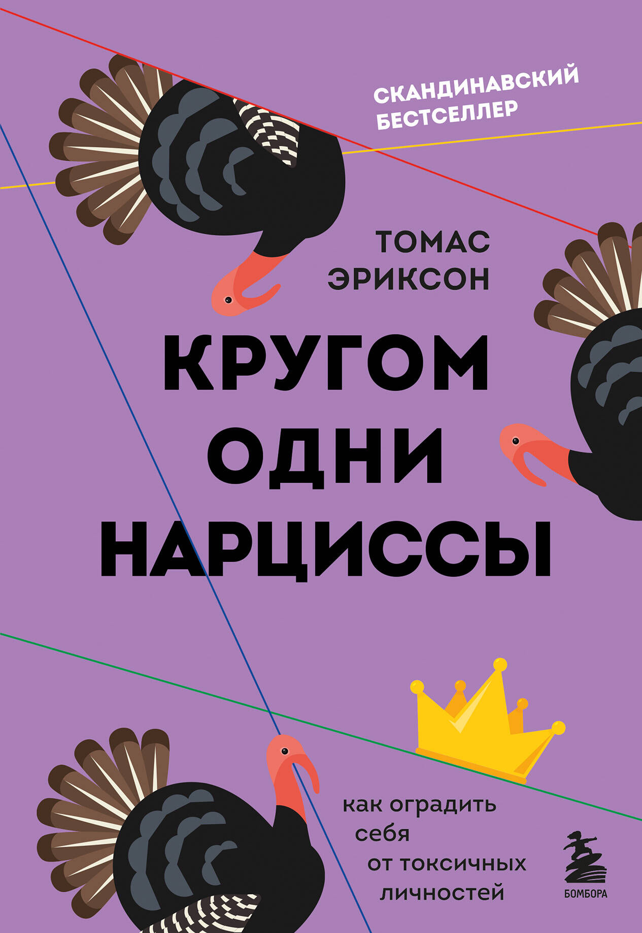 

Кругом одни нарциссы. Как оградить себя от токсичных личностей