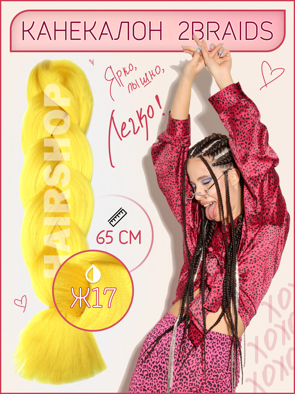

Канекалон Hairshop 2Braids Ж17 Желтый, 2Braids