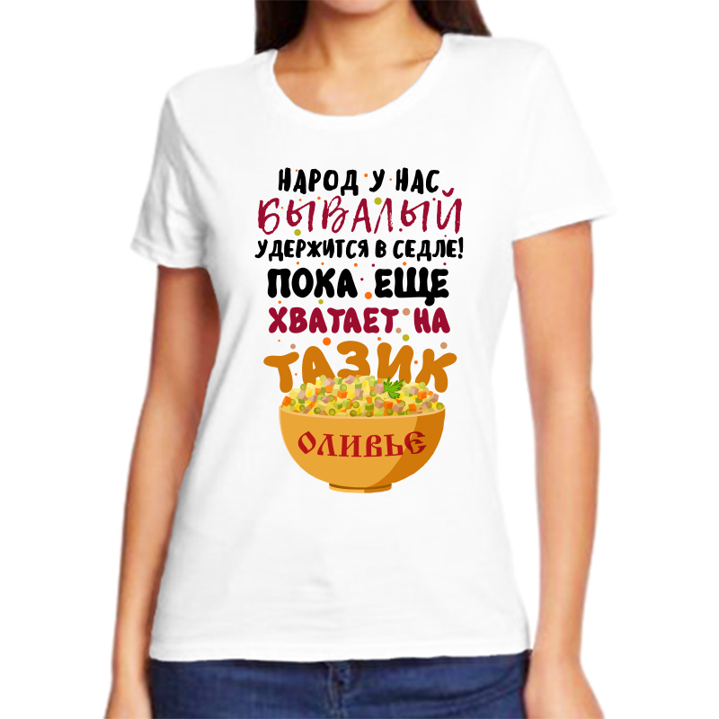 

Футболка женская NoBrand fzh_narod_u_nas_byvalyy белая 9XL, Белый, fzh_narod_u_nas_byvalyy